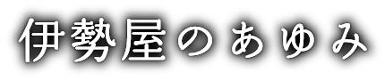 伊勢谷のあゆみ